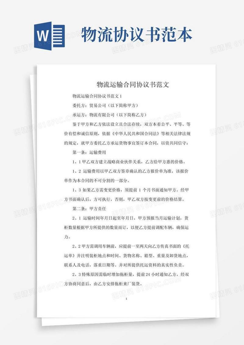 物流运输合同协议书范文（标准版）