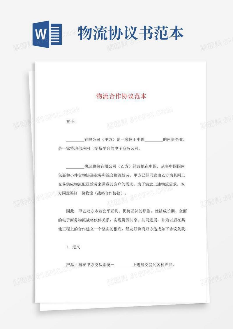 物流合作协议范本