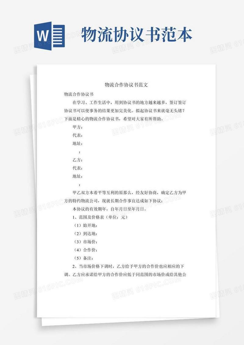物流合作协议书范文