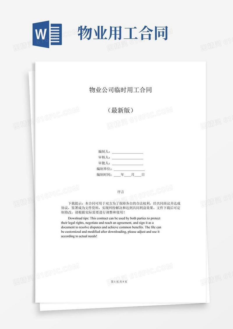 物业公司临时用工合同