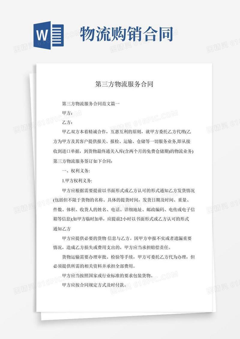 第三方物流服务合同