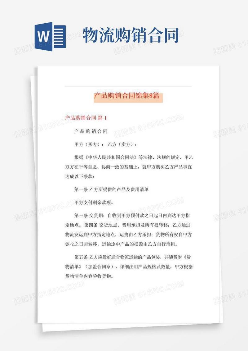 产品购销合同锦集8篇(多篇)
