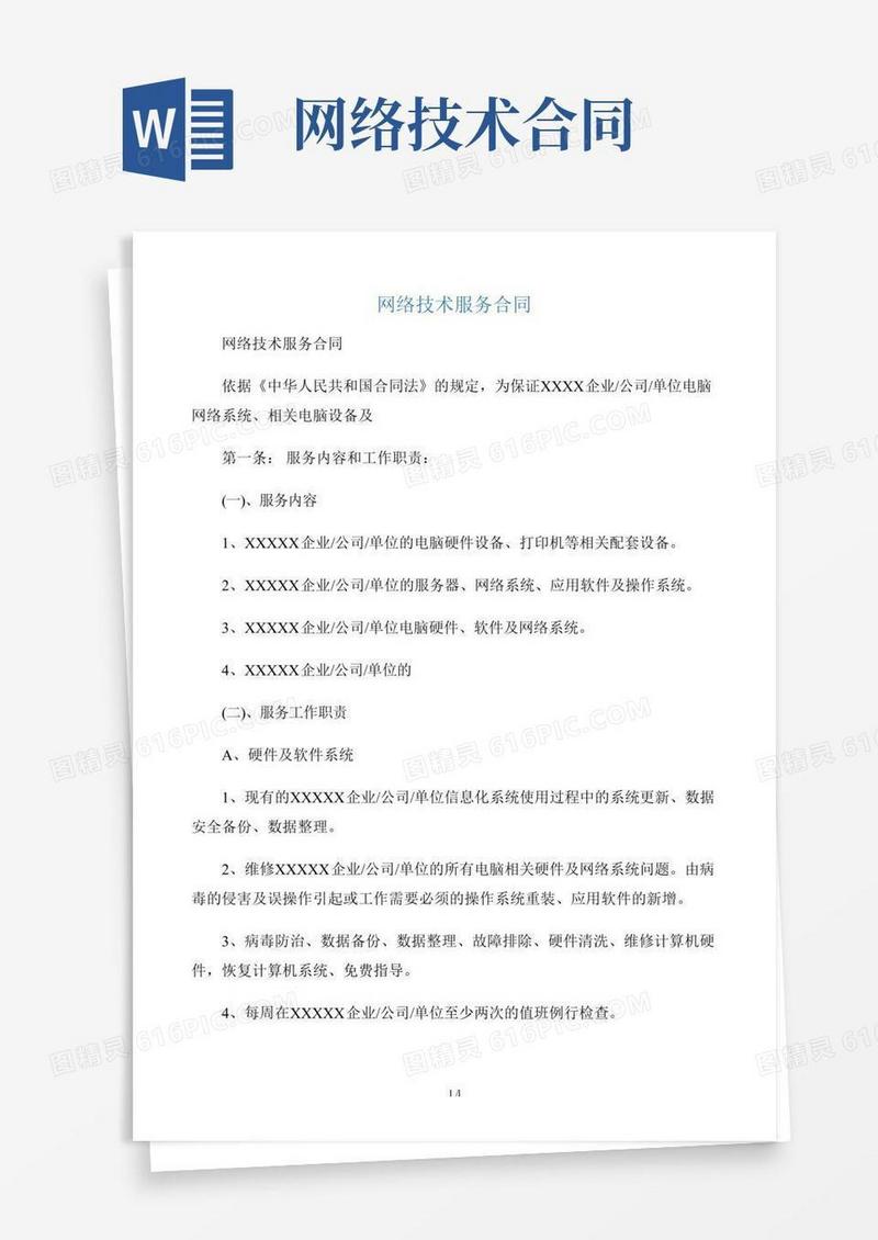 【技术合同】网络技术服务合同