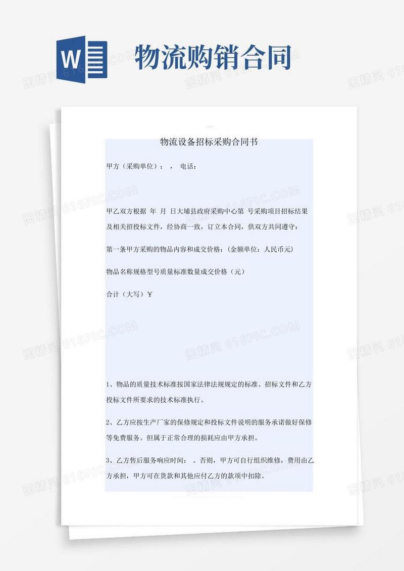 物流设备招标采购合同书