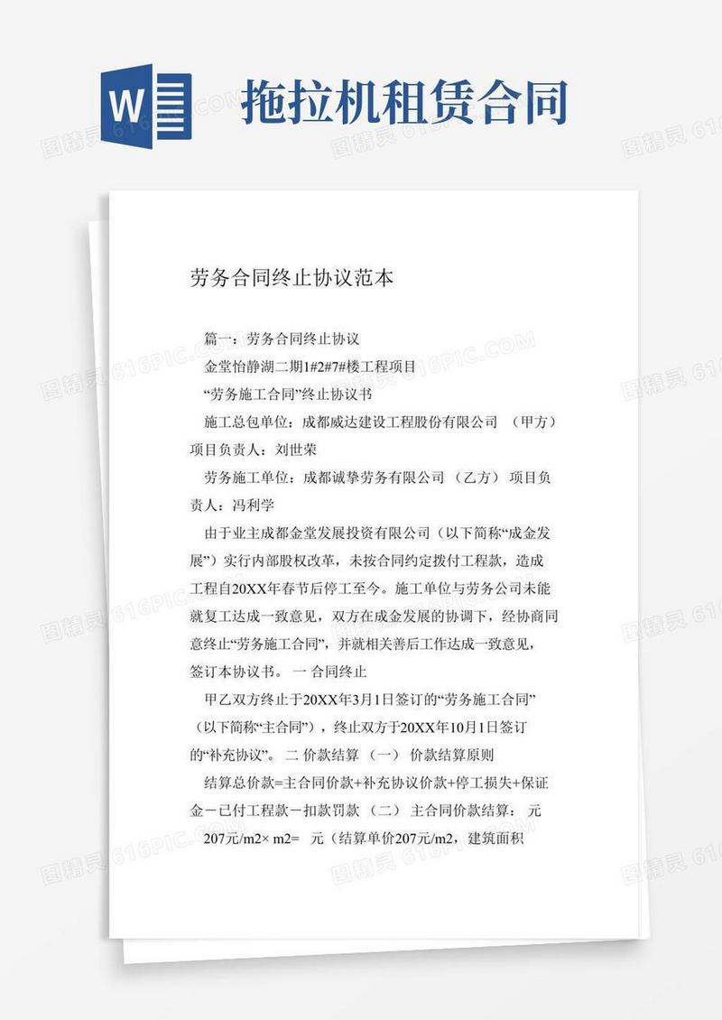 劳务合同终止协议范本