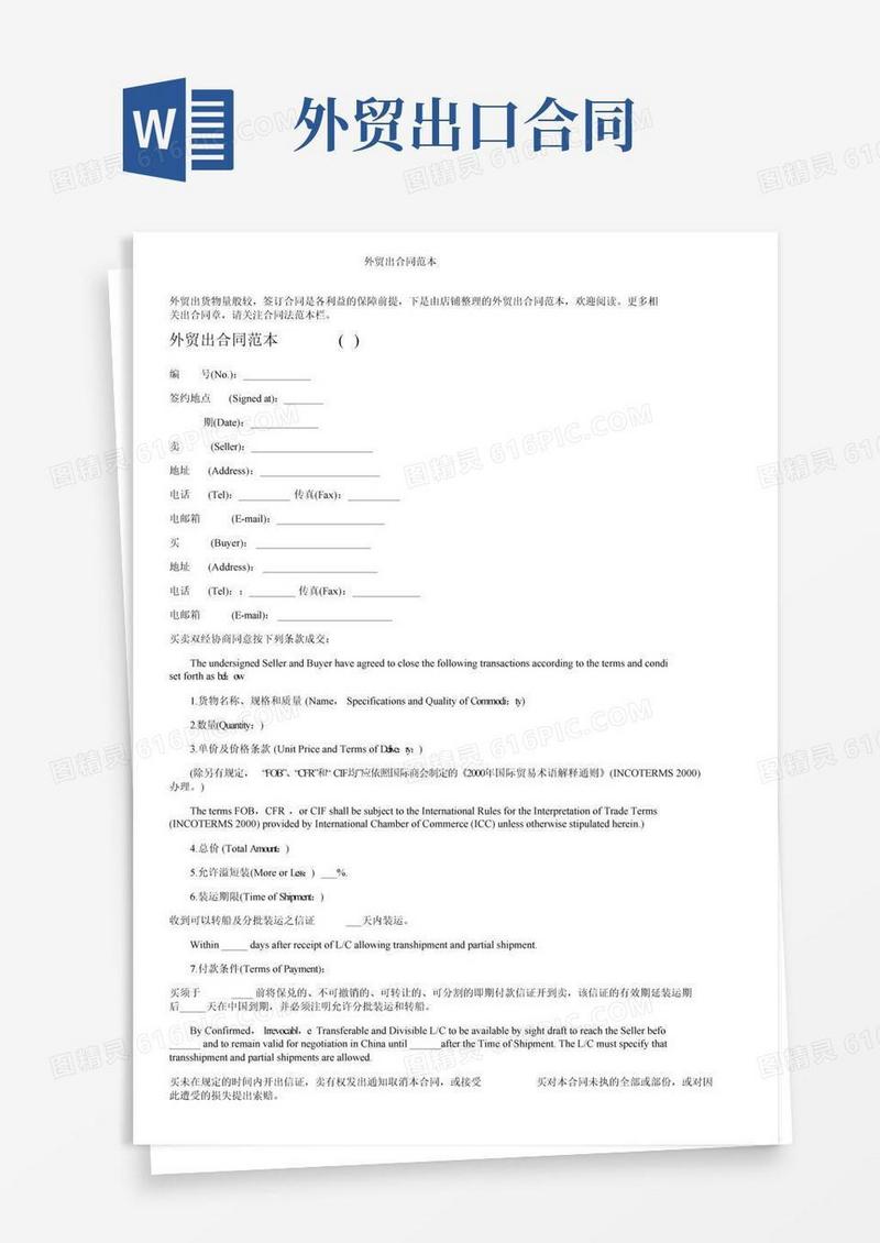 外贸出口合同范本