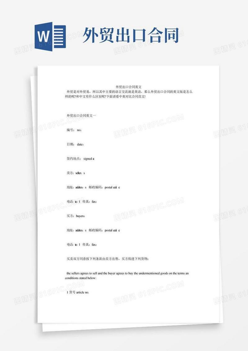 外贸出口合同英文