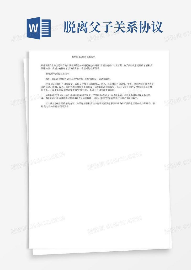 断绝父子关系协议有效吗