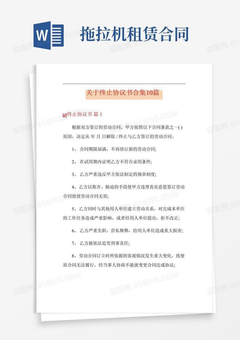 关于终止协议书合集10篇