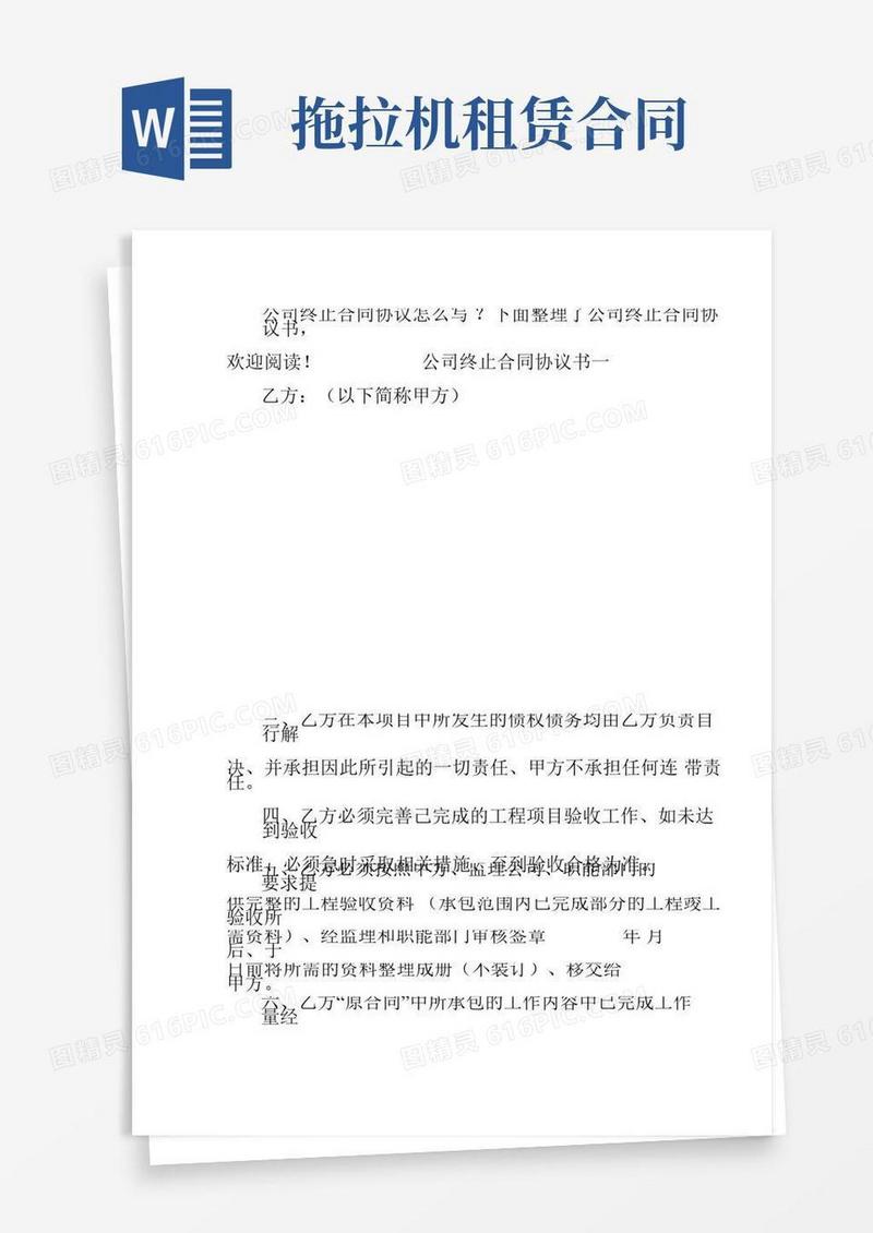 公司终止合同协议书