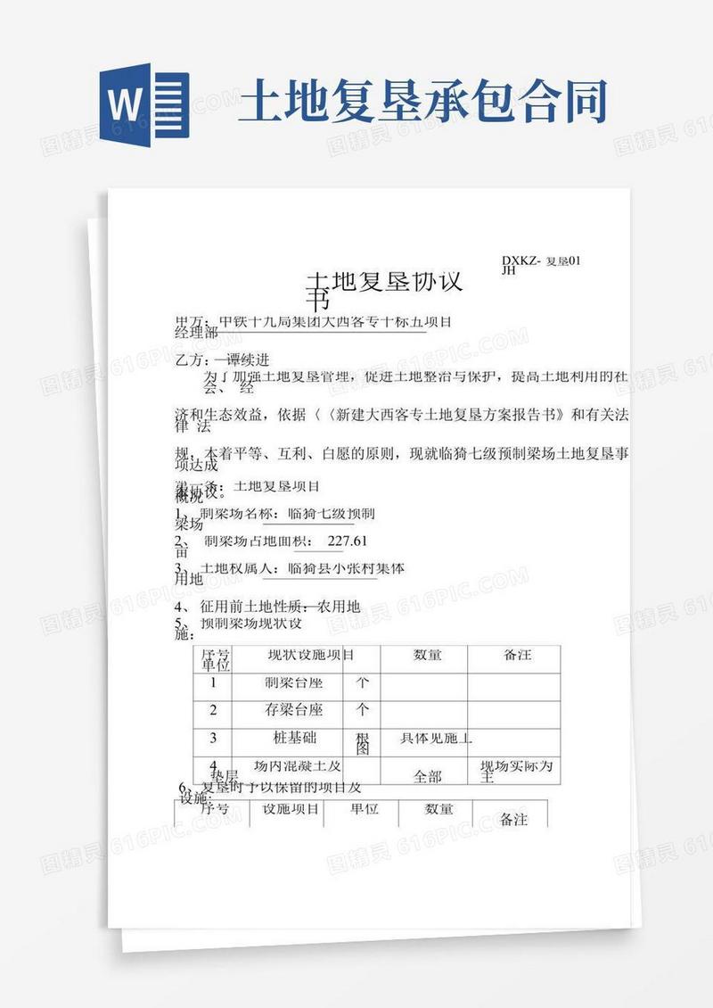 土地复垦协议书