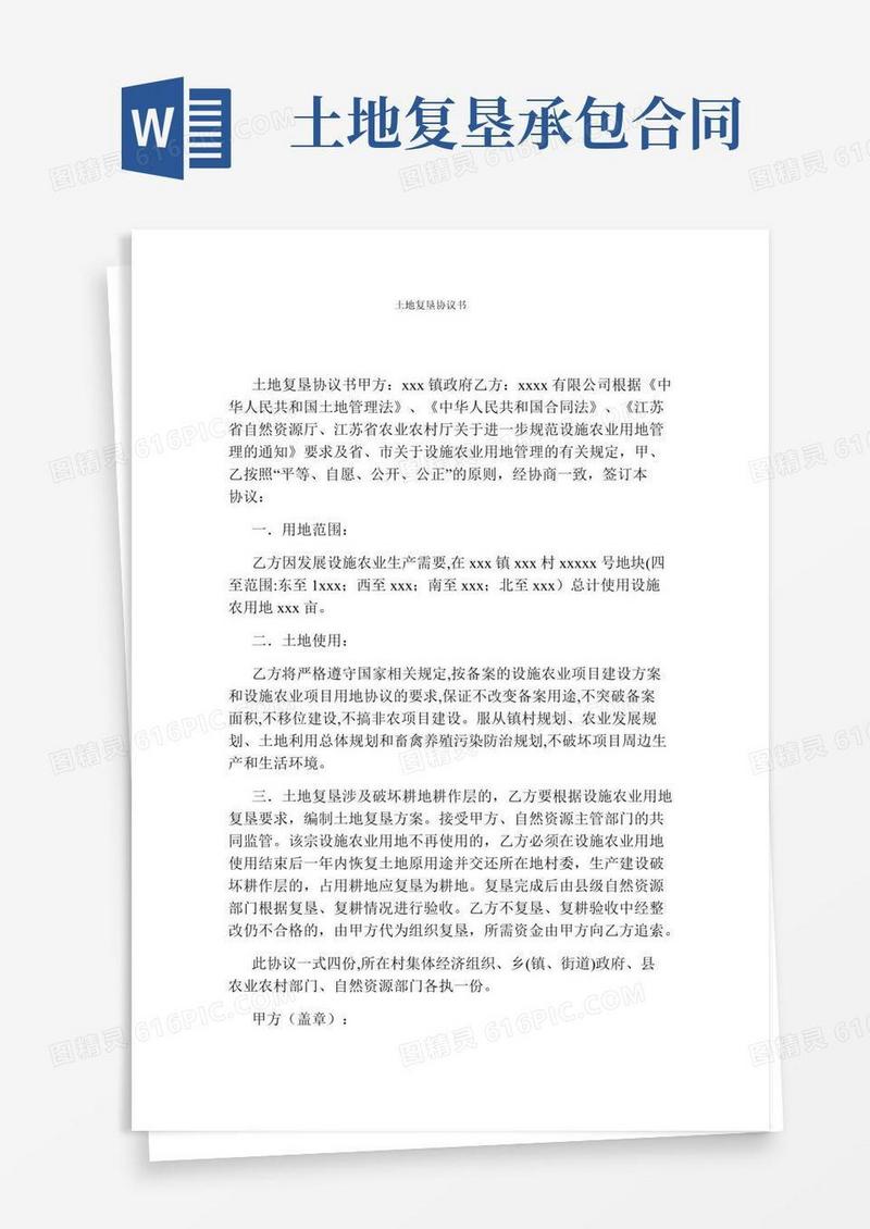 土地复垦协议书(标准版)