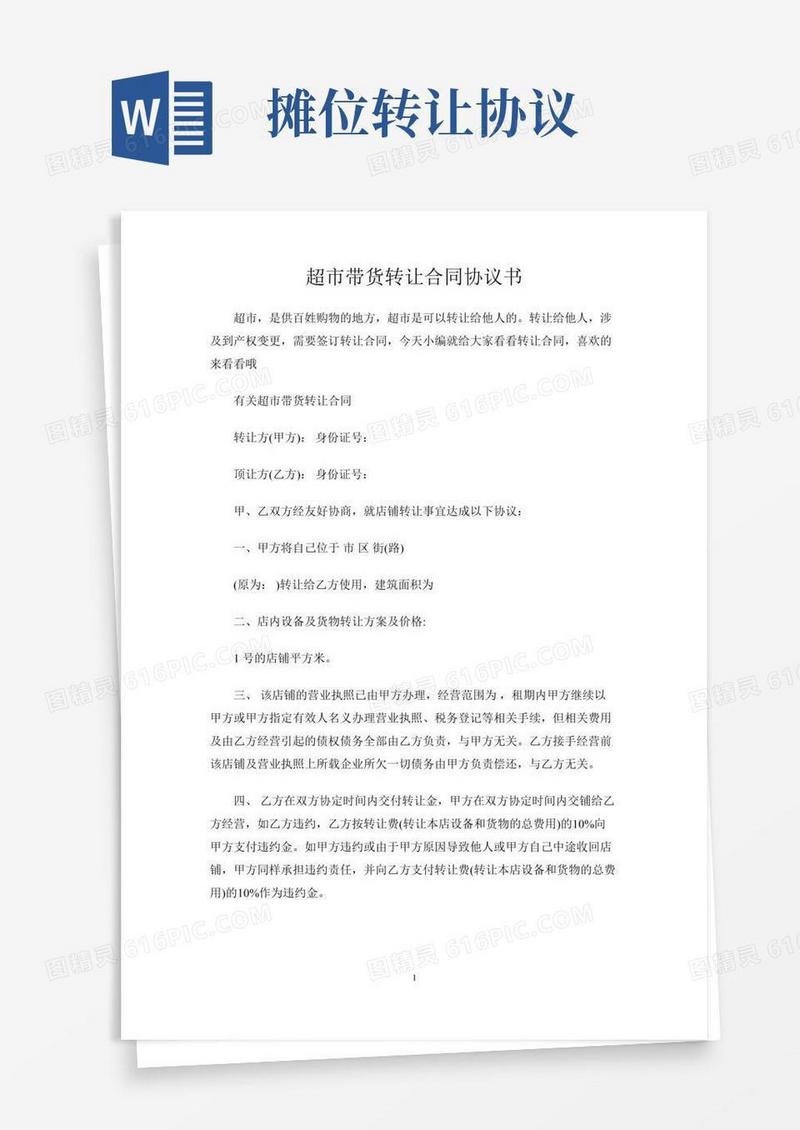 超市带货转让合同协议书