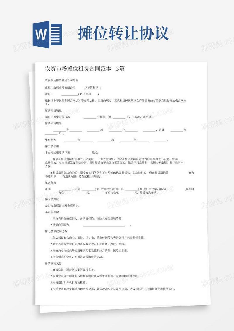 农贸市场摊位租赁合同范本3篇