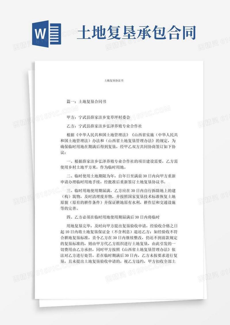 土地复垦协议书标准版