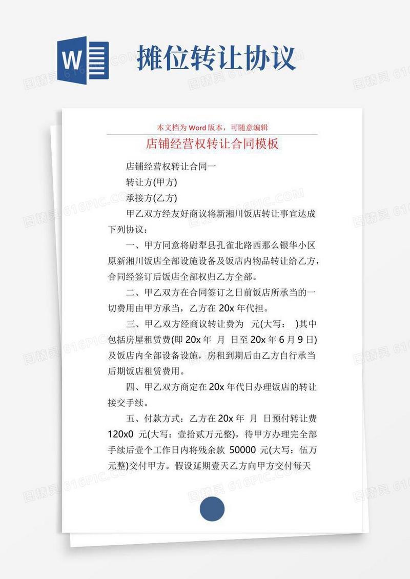 店铺经营权转让合同模板