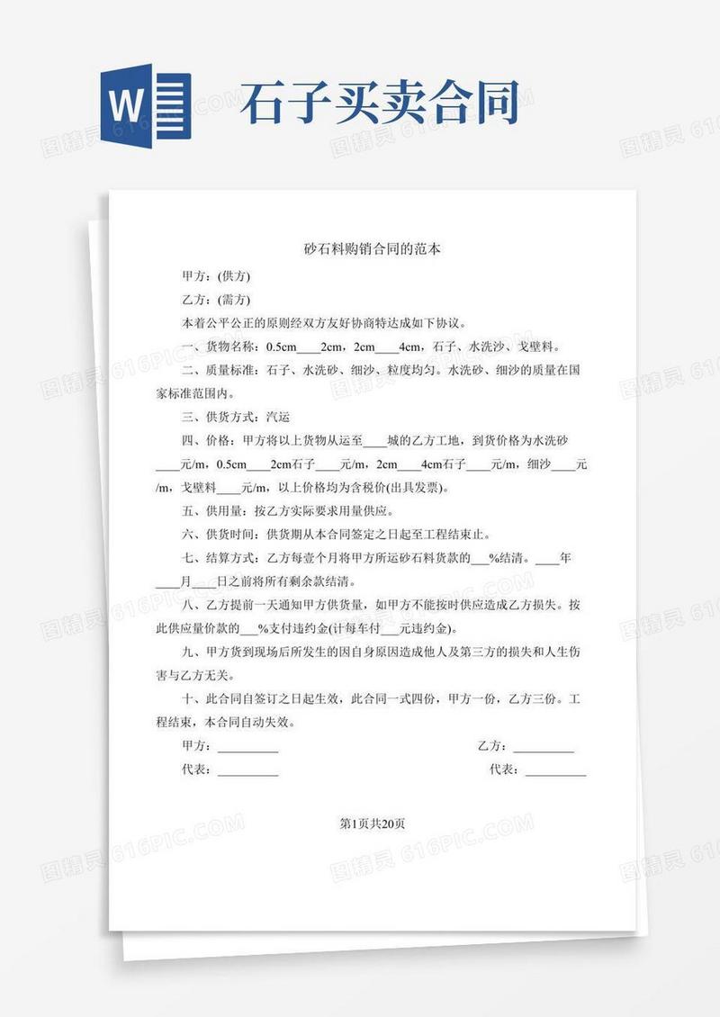 砂石料购销合同的范本(6篇)