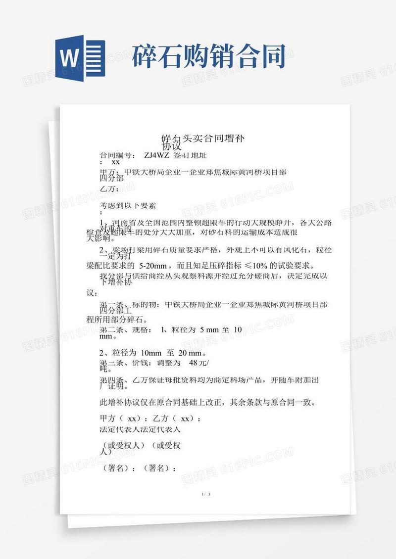 碎石购销合同补充协议