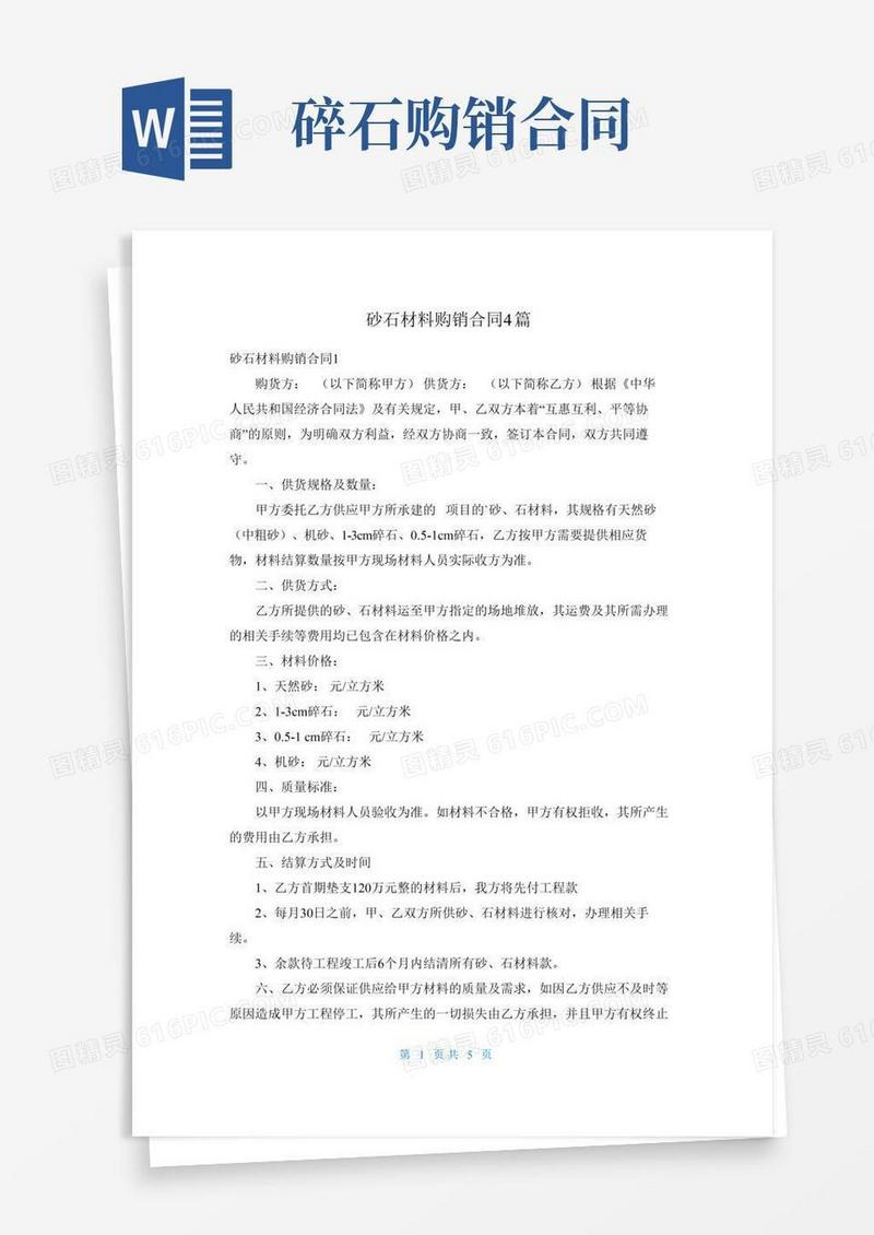 砂石材料购销合同4篇