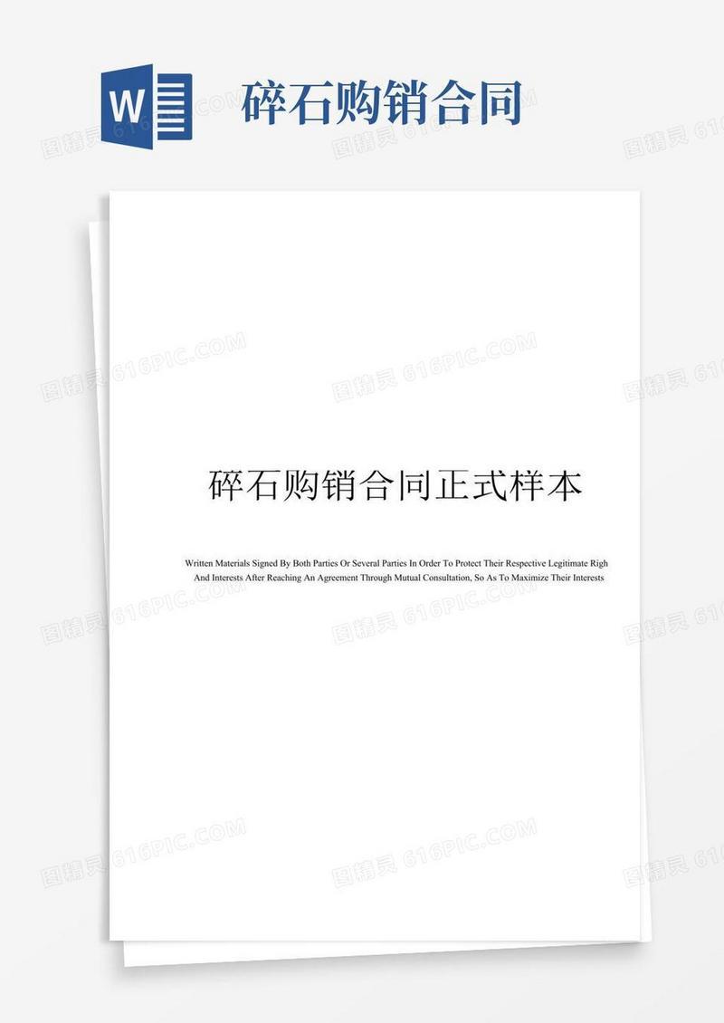 碎石购销合同正式样本