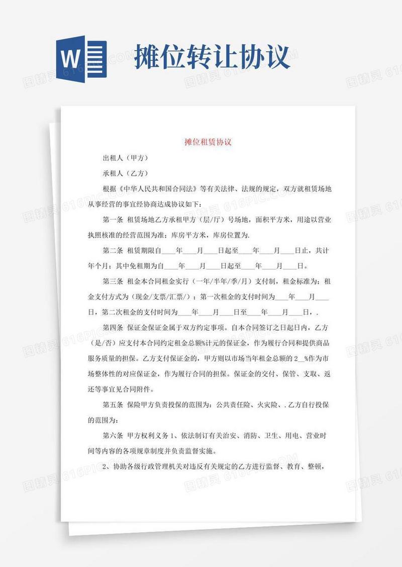 摊位租赁协议(5篇)