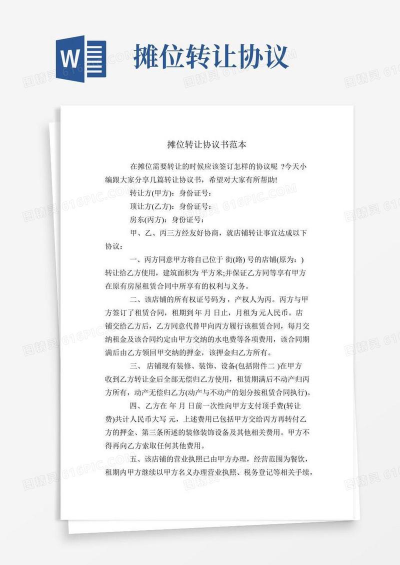 摊位转让协议书范本