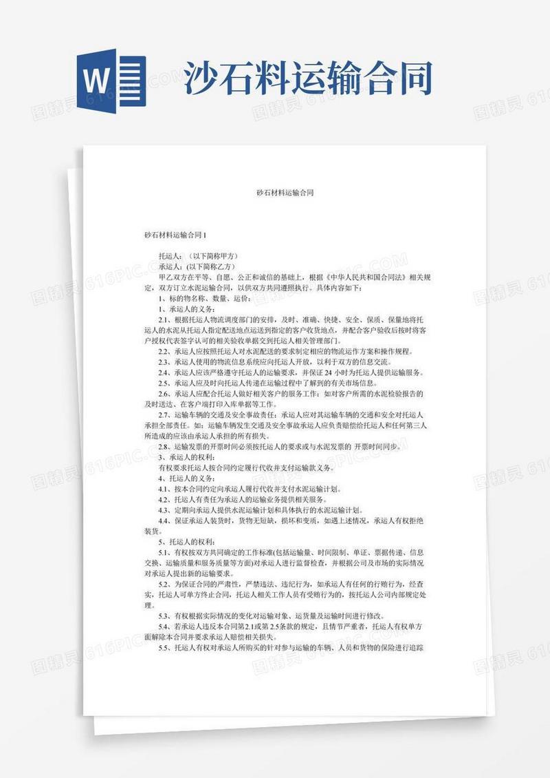 砂石材料运输合同