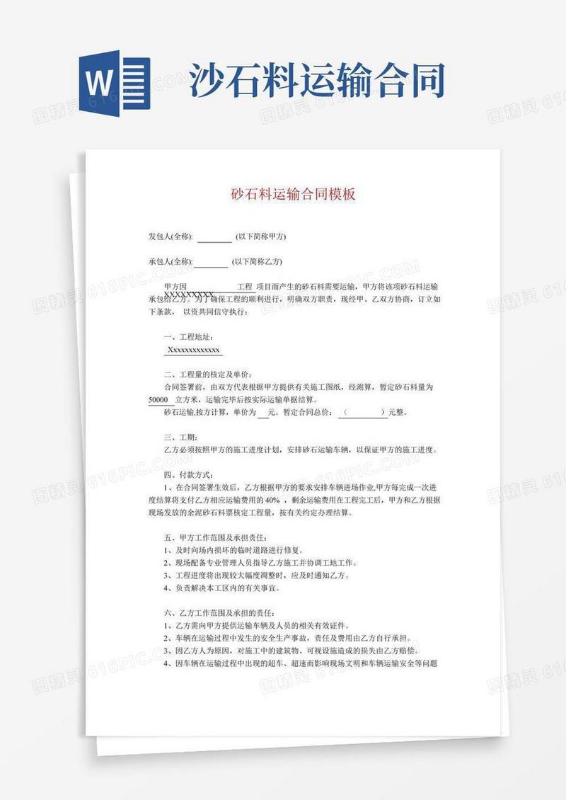 砂石料运输合同模板