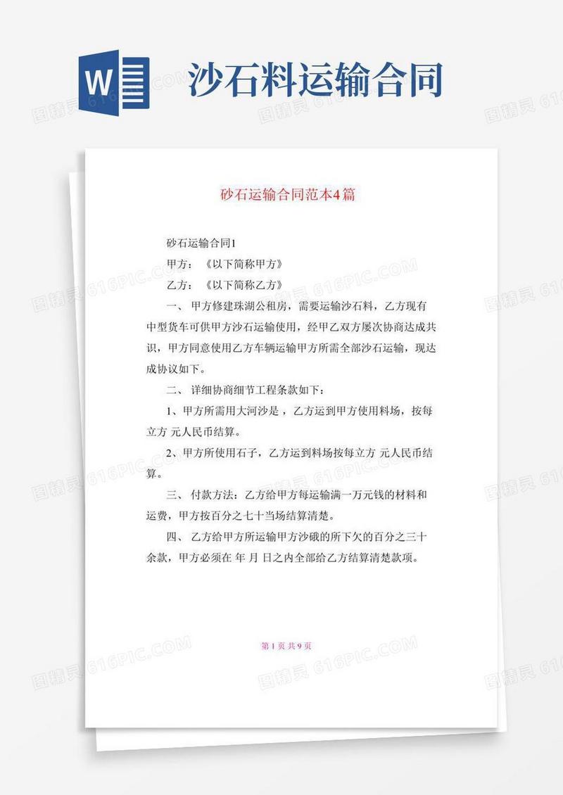砂石运输合同范本4篇