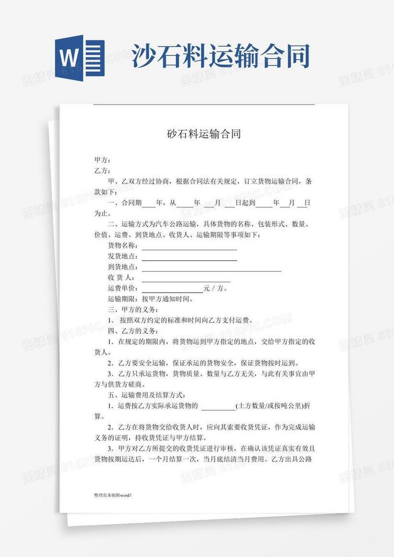 砂石料运输合同完整版