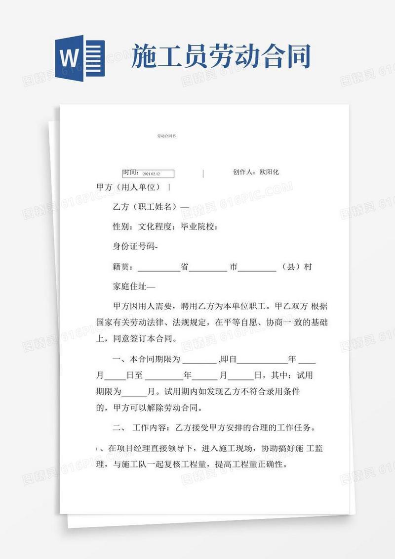 施工员劳动合同介绍模板之欧阳化创编