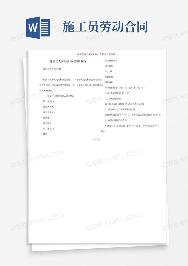 建筑工人劳动合同(集锦15篇)
