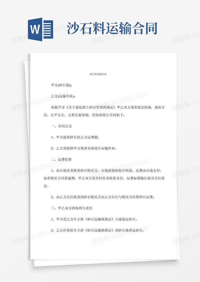 砂石料运输合同(9篇)