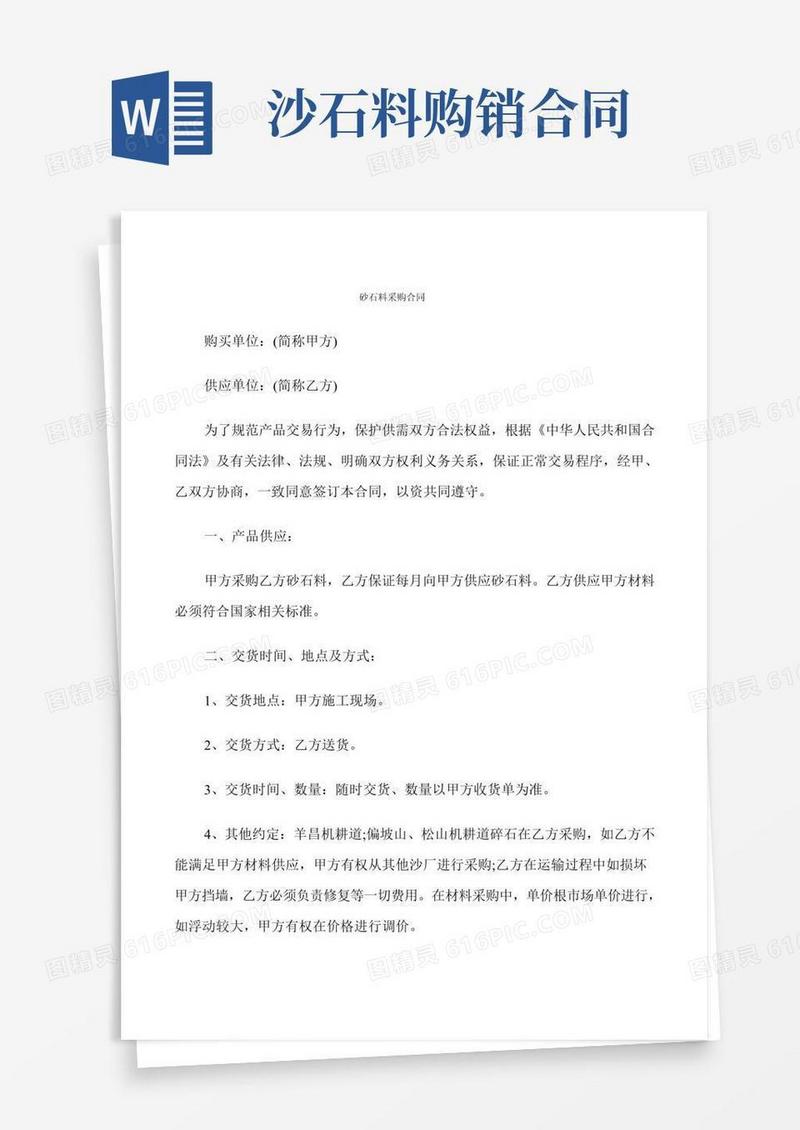 砂石料采购合同(4篇)