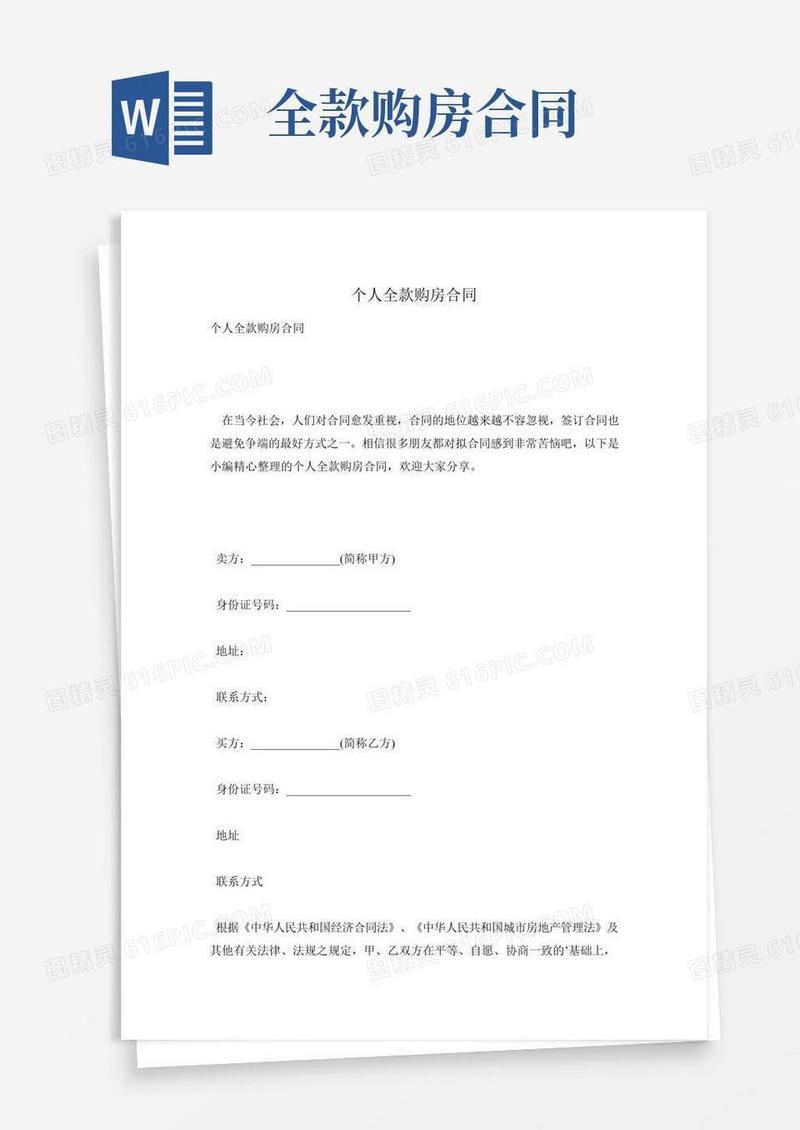 个人全款购房合同