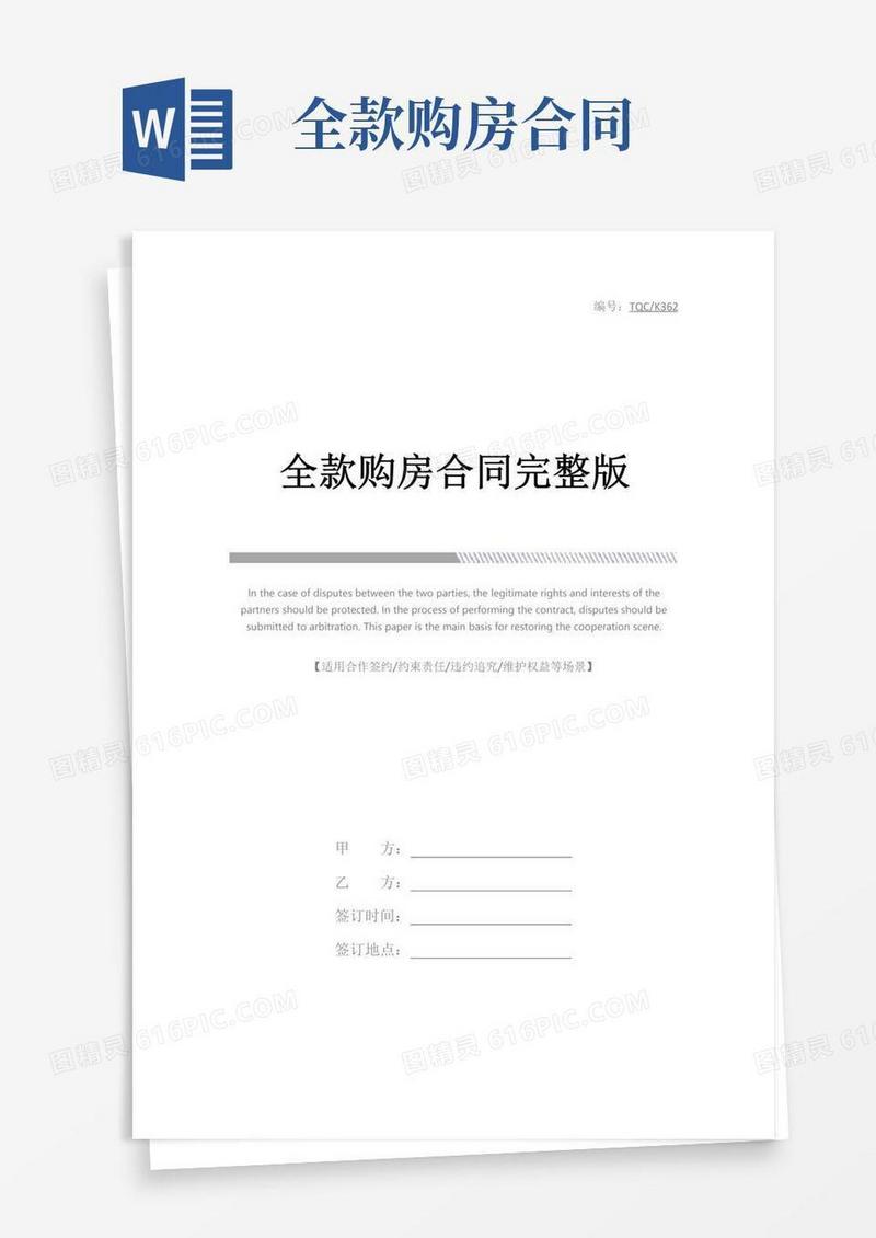 全款购房合同完整版