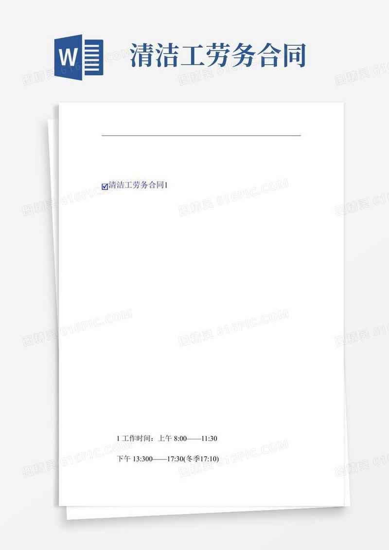 清洁工劳务合同8篇