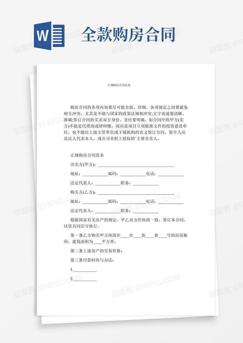 正规购房合同范本(完整版)