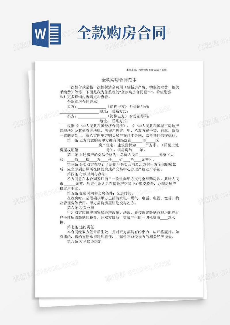 全款购房合同范本.doc