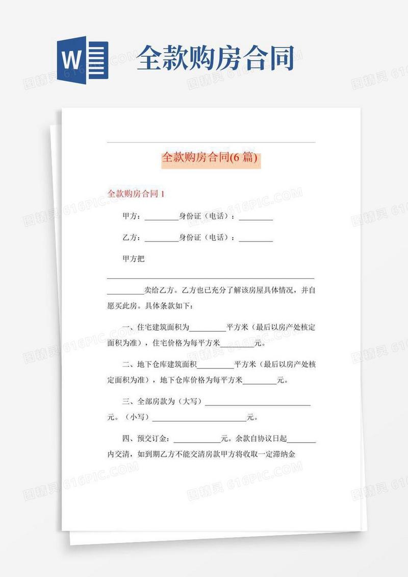 全款购房合同(6篇)