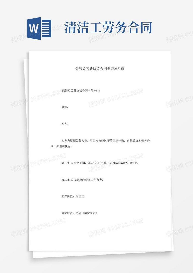 保洁员劳务协议合同书范本5篇