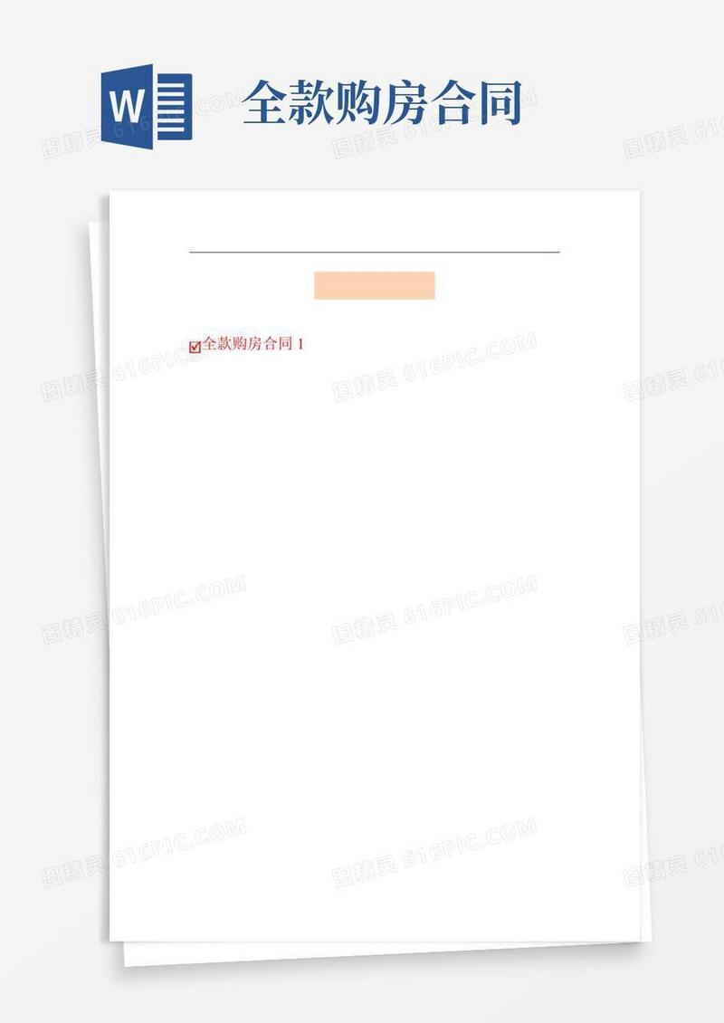 【模板】全款购房合同