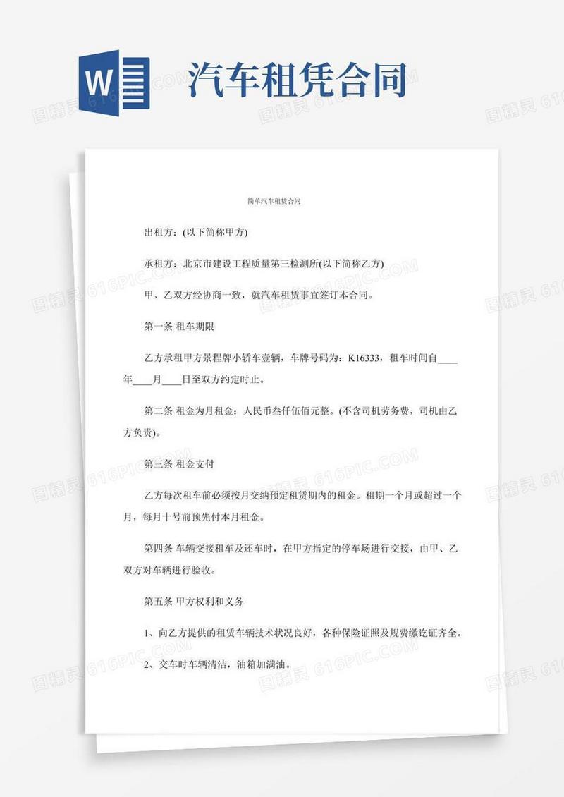 简单汽车租赁合同(10篇)