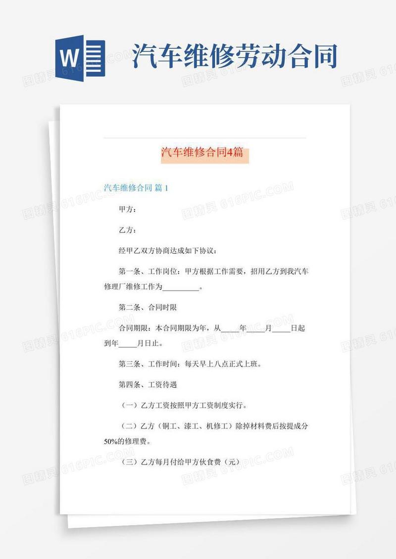 汽车维修合同4篇