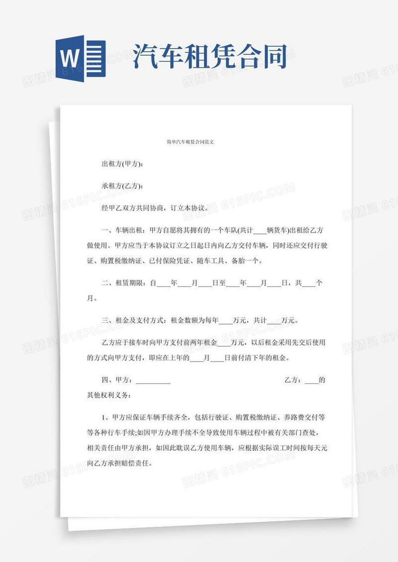 简单汽车租赁合同范文(6篇)