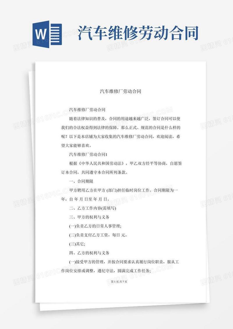汽车维修厂劳动合同