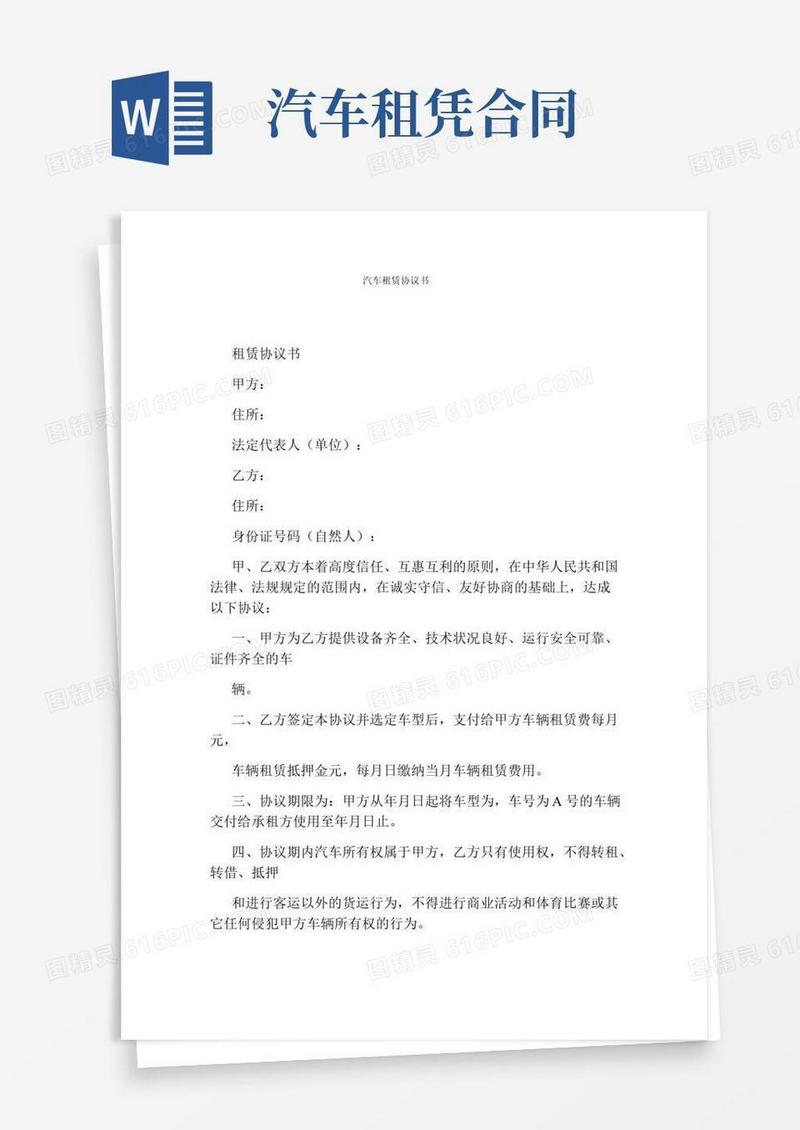 汽车租赁协议书(完整版)