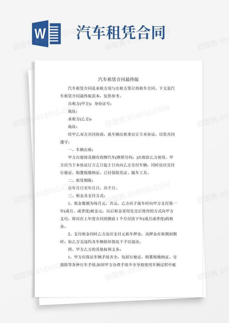 汽车租赁合同最终版