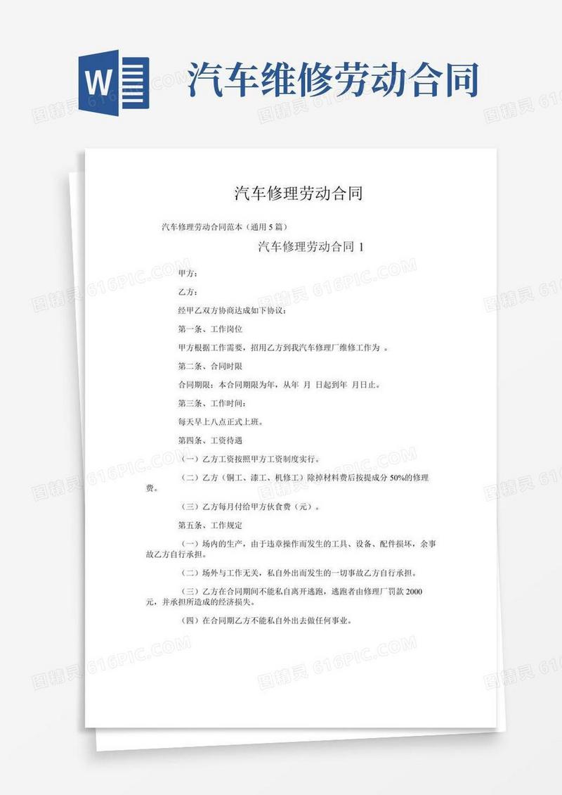 汽车修理劳动合同