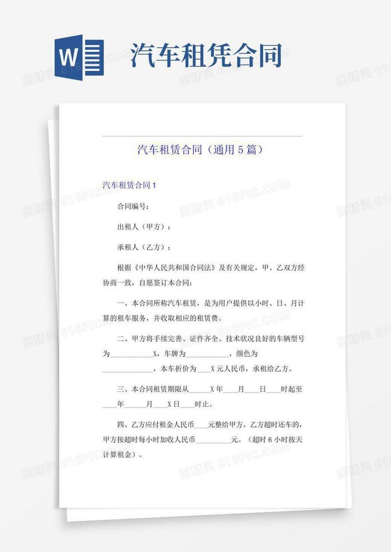 汽车租赁合同(通用5篇)